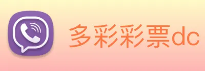 多彩彩票dc Logo